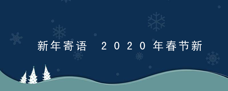 新年寄语 2020年春节新年祝福语